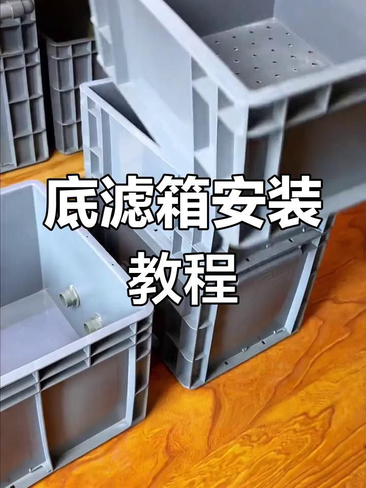底濾系統(tǒng)如何安裝？