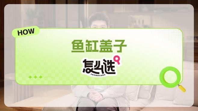 雷龍魚缸蓋用什么好？