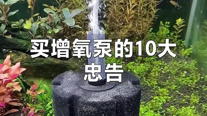 買增氧泵的10大忠告