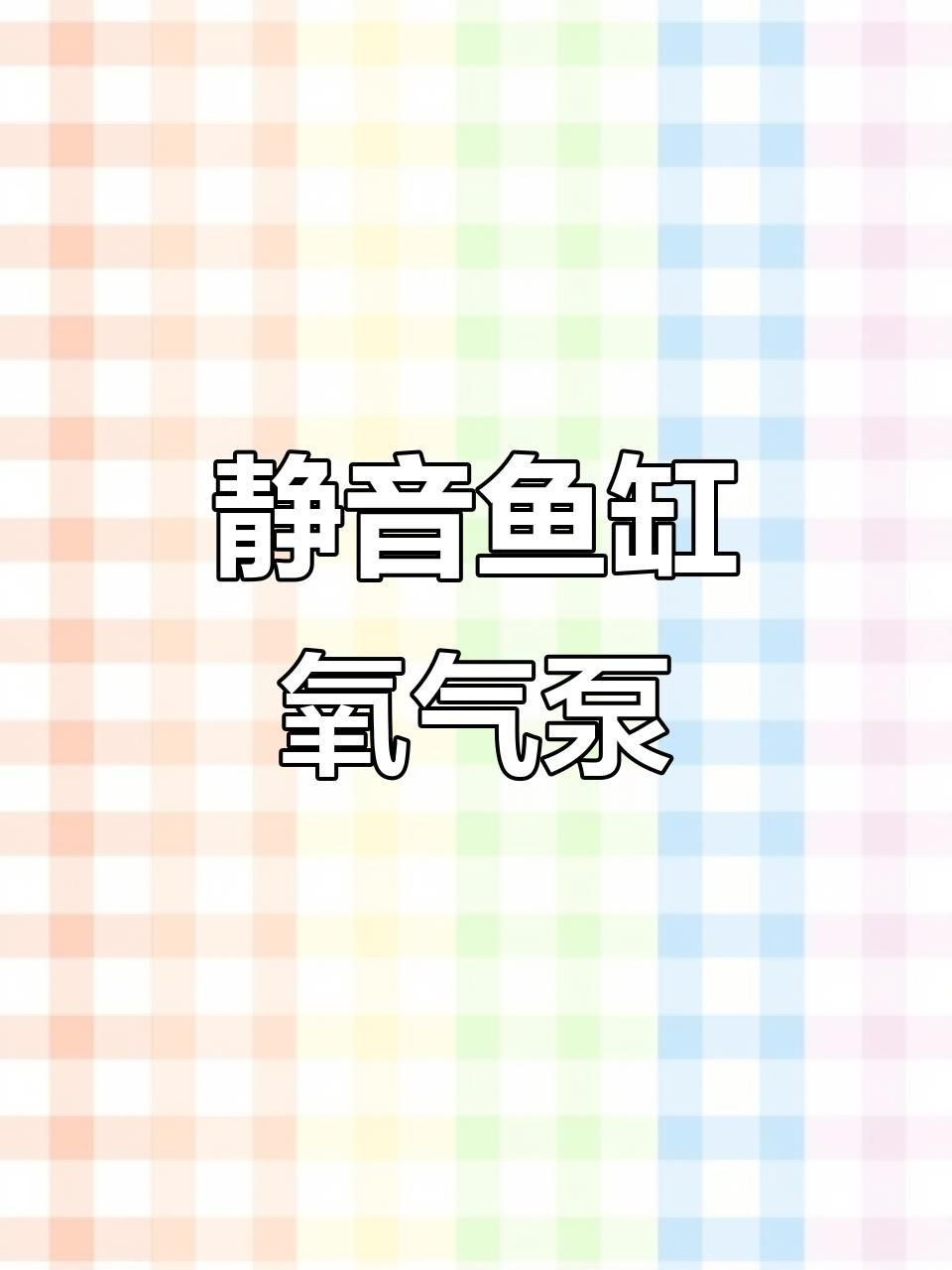 買增氧泵的10大忠告
