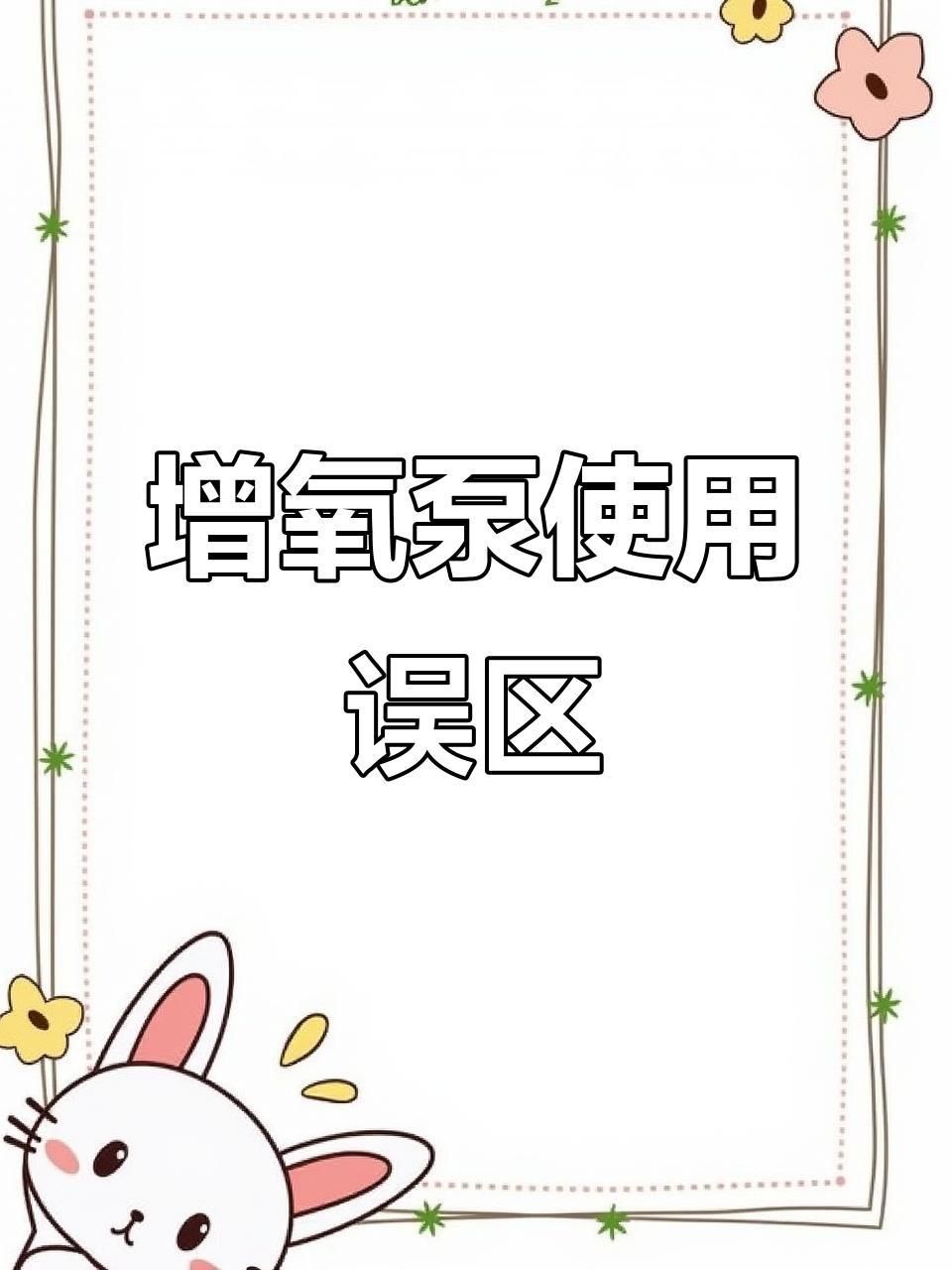 買增氧泵的10大忠告