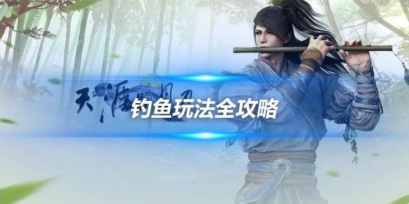 天刀金龍魚有什么用啊