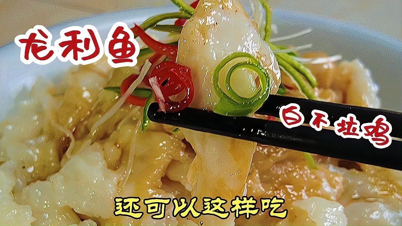 如何處理龍利魚使其更嫩滑？