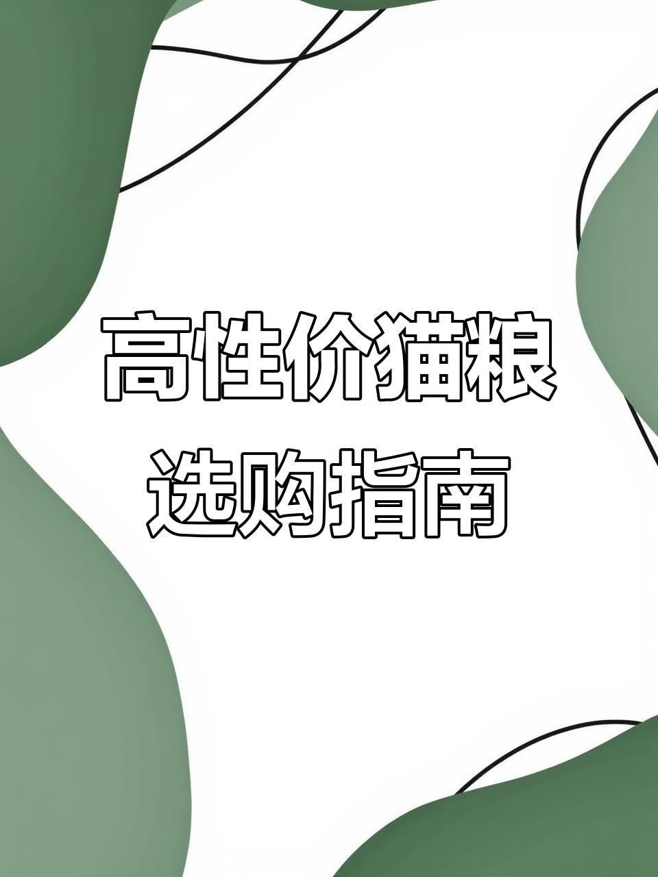 貓糧哪個(gè)牌子好又安全