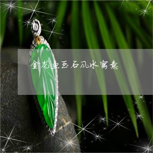 玉石金龍魚的寓意
