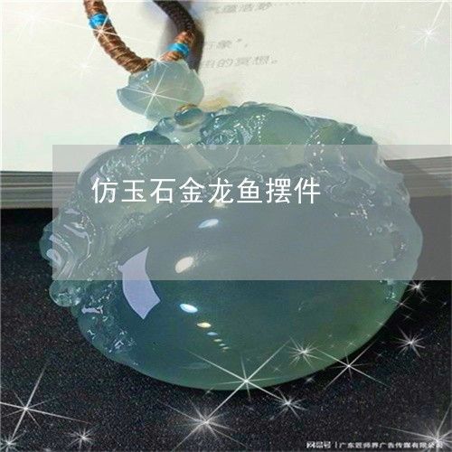 玉石金龍魚的寓意