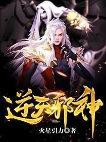 逆天邪神網閱讀是否安全？