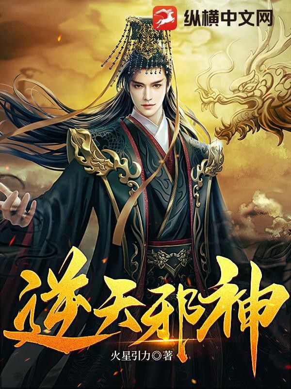 逆天邪神網閱讀是否安全？