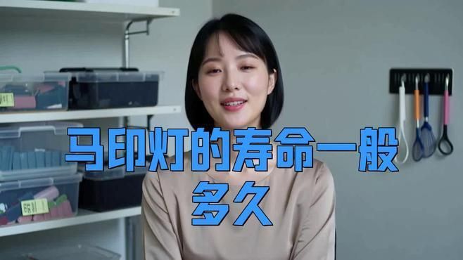 馬印燈的壽命一般多久