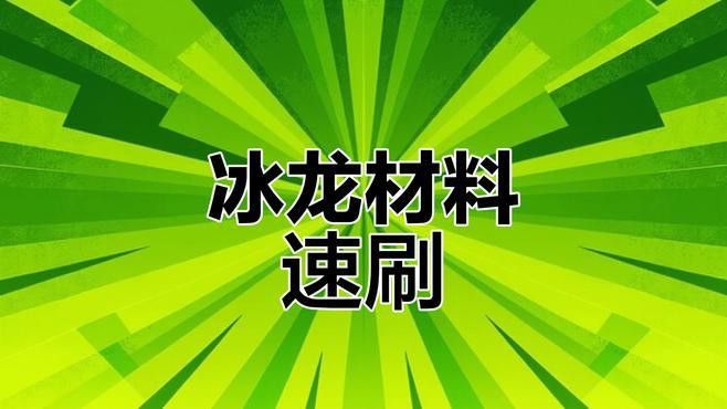 如何快速獲取冰龍的骨頭和白鯨素材？