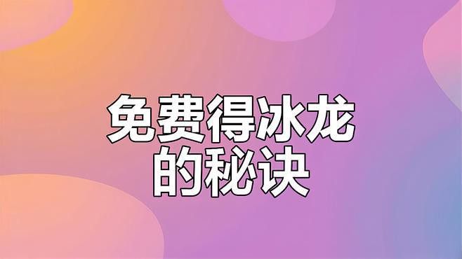 如何快速獲取冰龍的骨頭和白鯨素材？