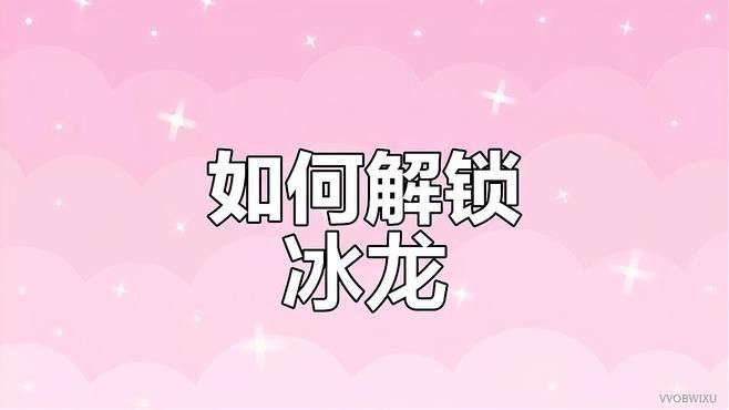 如何快速獲取冰龍的骨頭和白鯨素材？