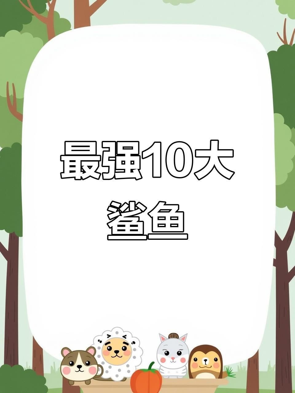 哪種鯊魚最厲害