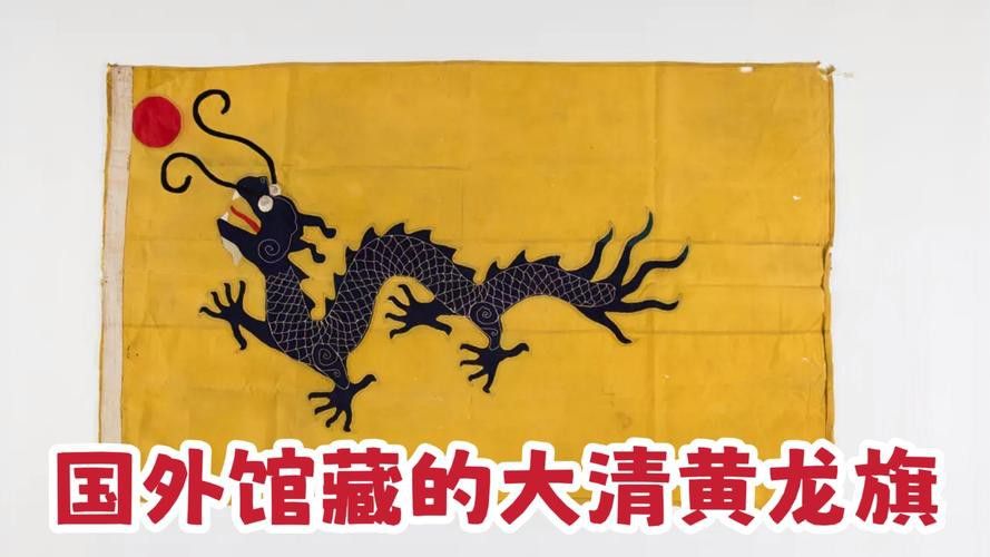 能否提供紅龍旗和黃龍旗的圖案？