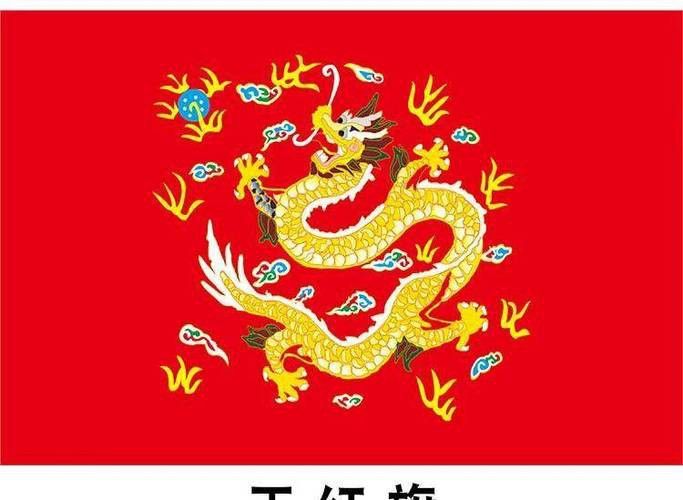 能否提供紅龍旗和黃龍旗的圖案？