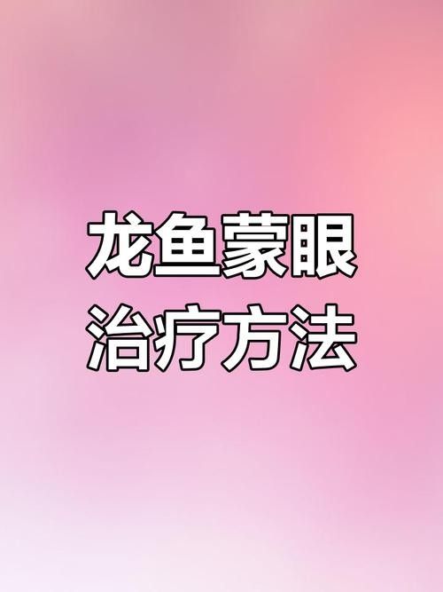 龍魚蒙眼最好治療方法是什么圖片