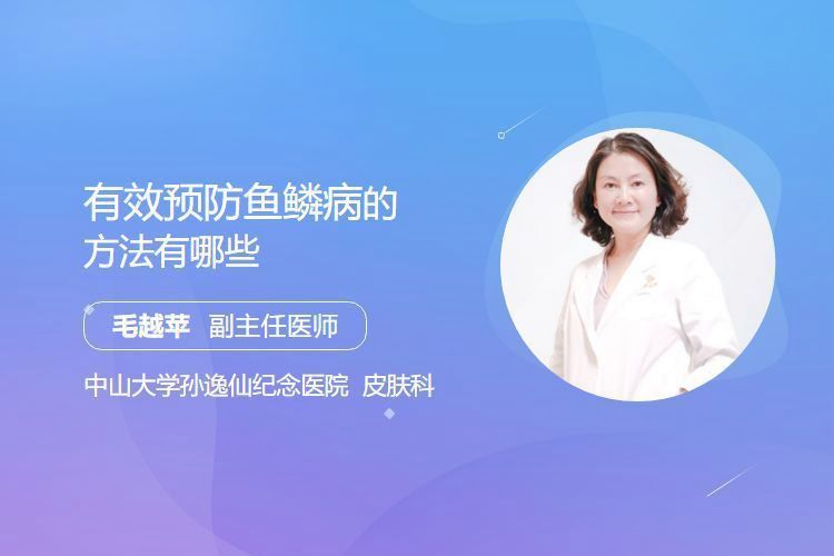 如何預防魚鱗變紅滲血的發生？