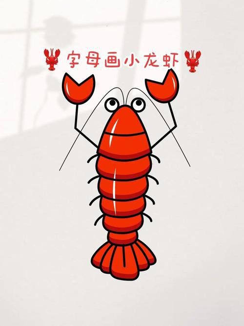 有沒有創意手繪龍蝦圖片？