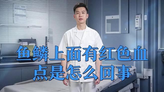 銀龍魚身上鱗片發(fā)紅了怎么回事