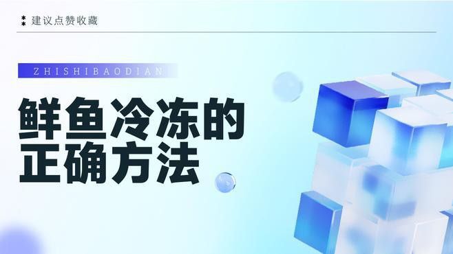 如何保存福龍魚以保持其新鮮度？