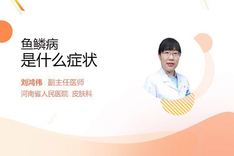 如何判斷自己是否患有魚鱗病？