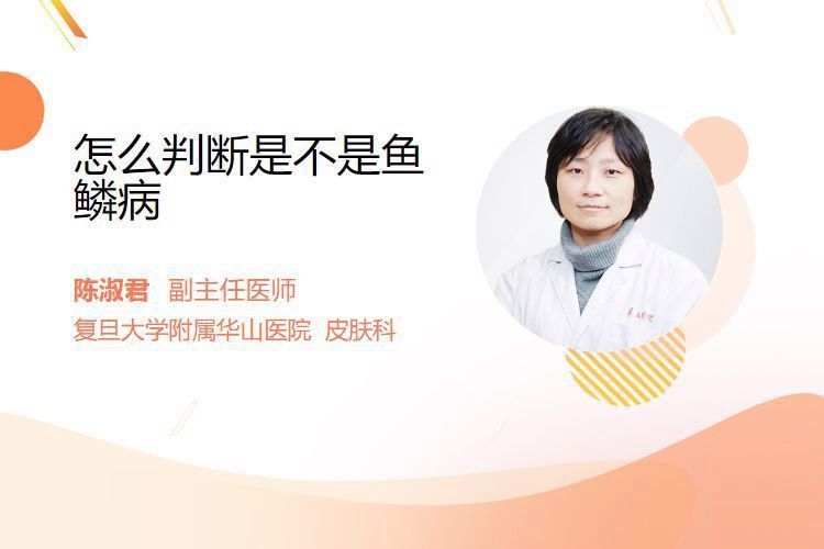 如何判斷自己是否患有魚鱗病？