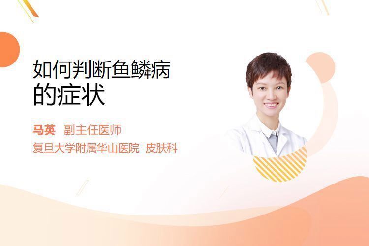 如何判斷自己是否患有魚鱗病？