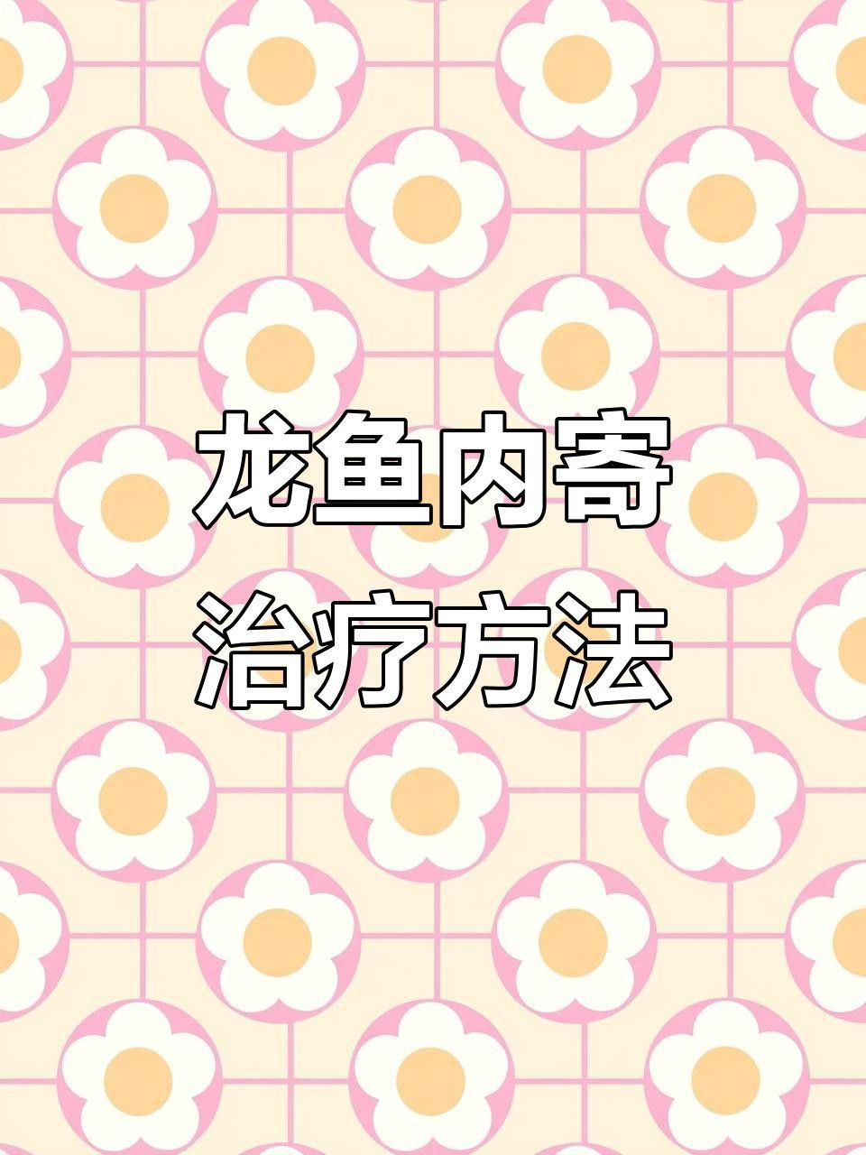 有哪些安全的龍魚內(nèi)寄生蟲藥物？