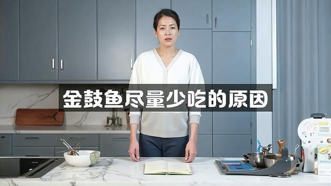 金鼓魚盡量少吃的原因