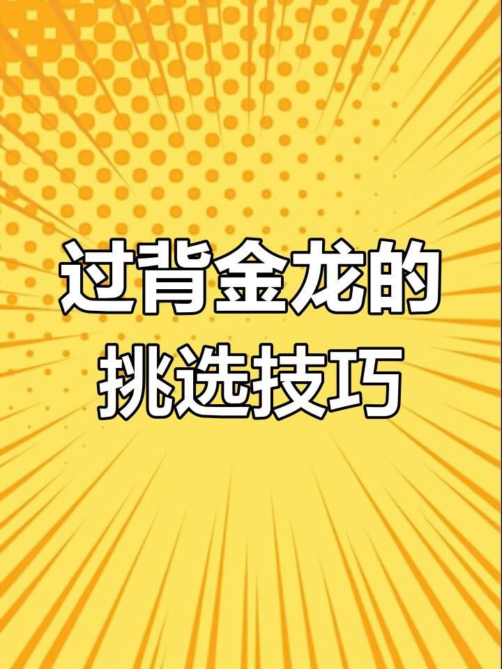 如何辨別古典過背金龍魚的品相？