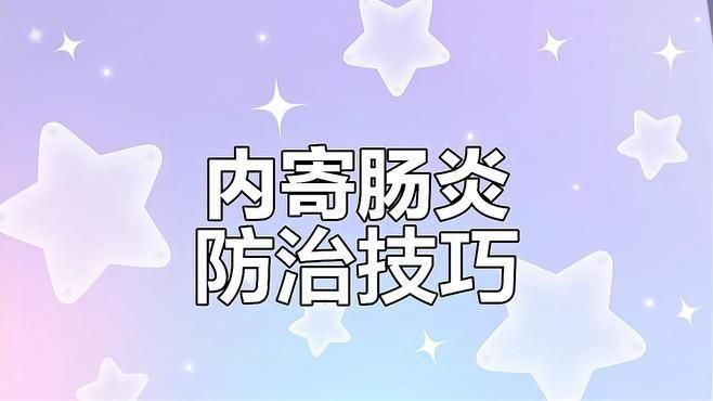 如何判斷魚是否感染了內寄？