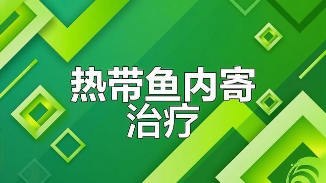 如何判斷魚是否感染了內寄？