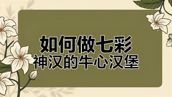 牛心漢堡的保存方法有哪些