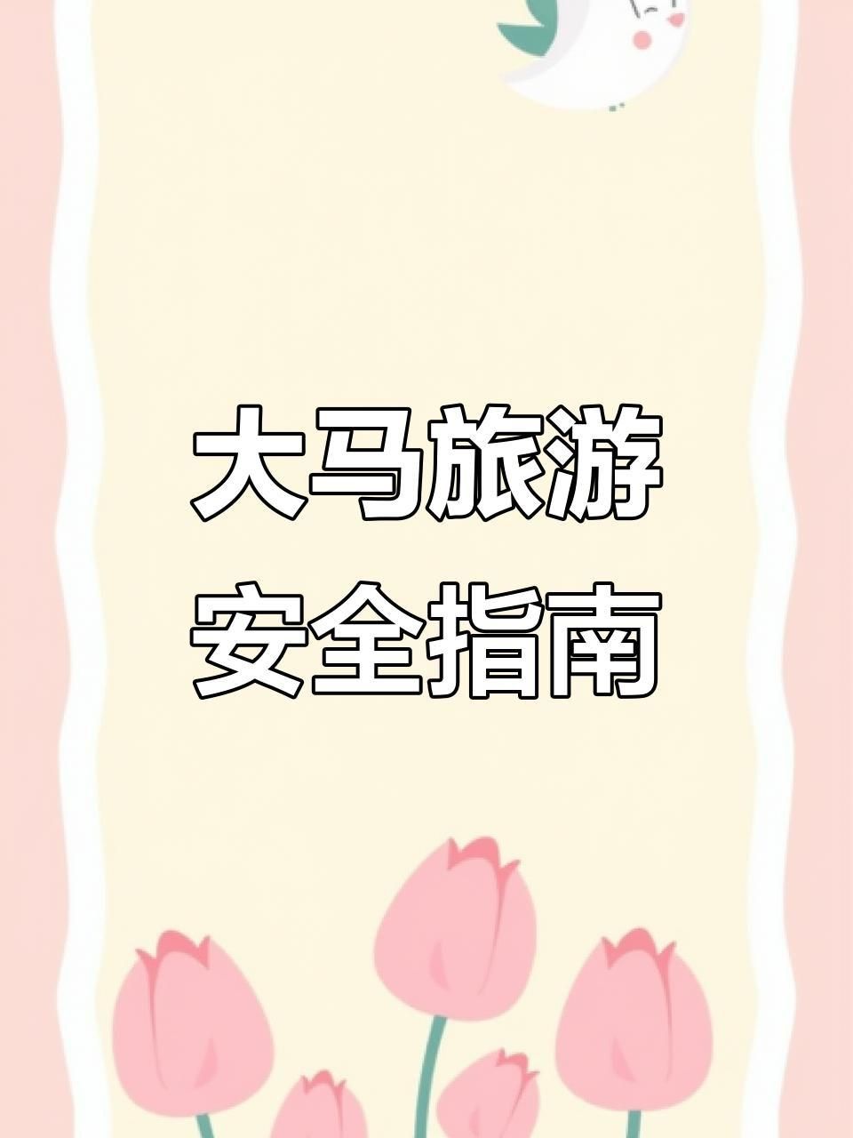馬來西亞安全嗎