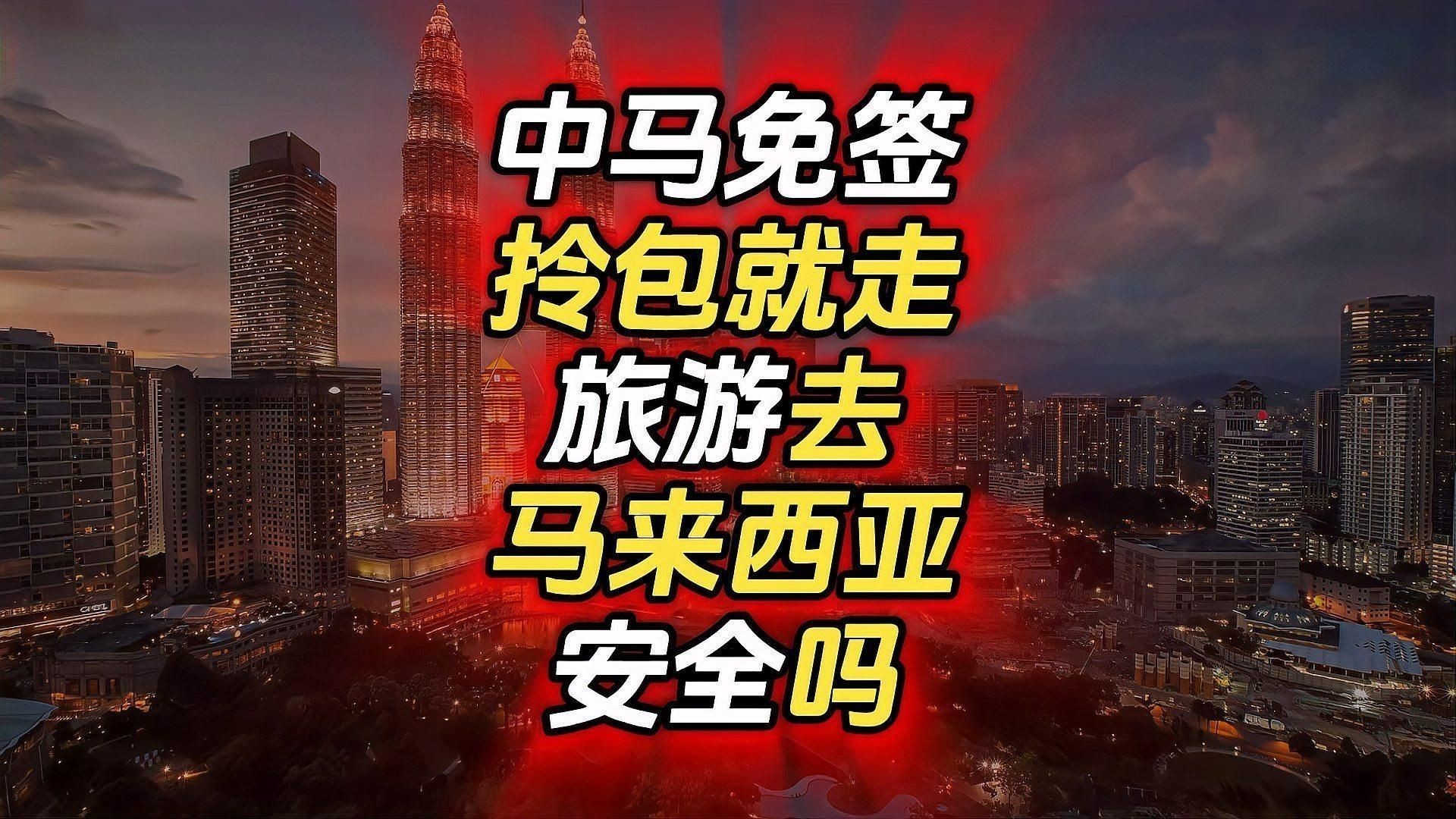 馬來西亞安全嗎