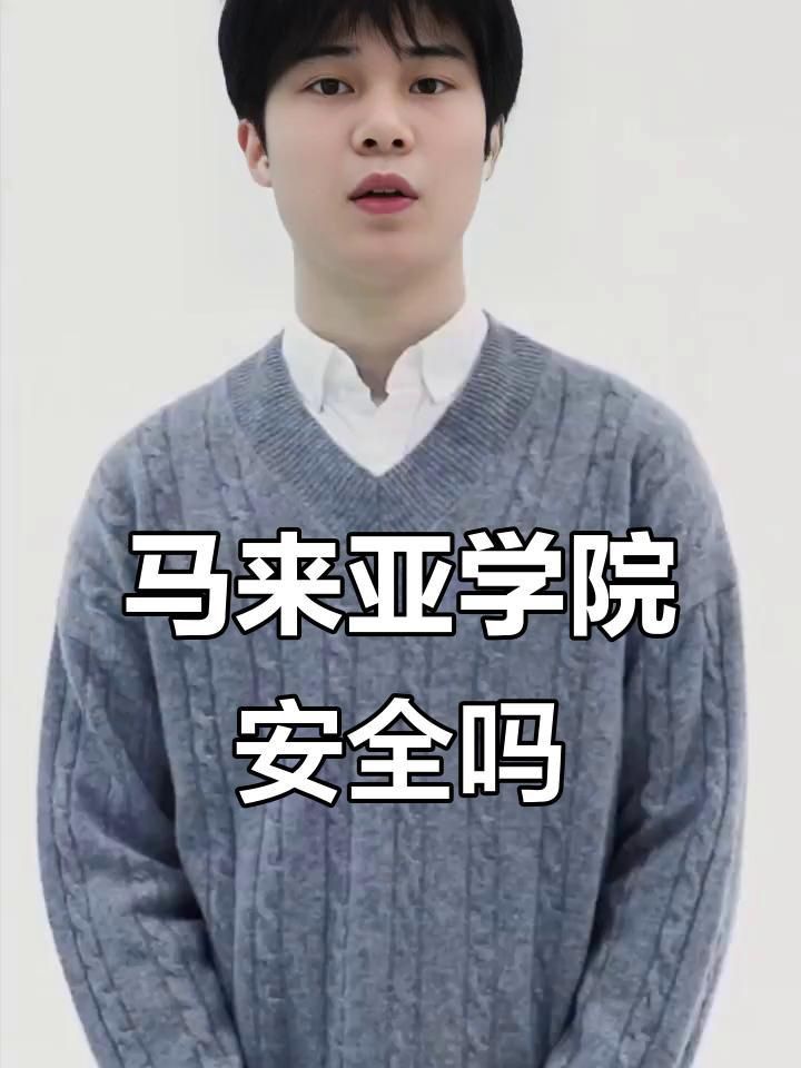 馬來西亞安全嗎