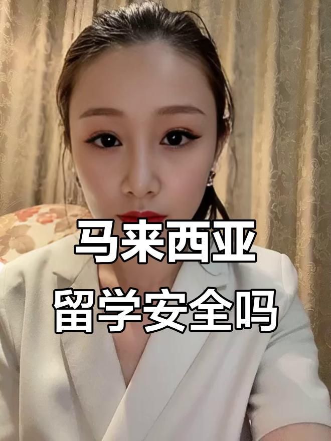 馬來西亞安全嗎