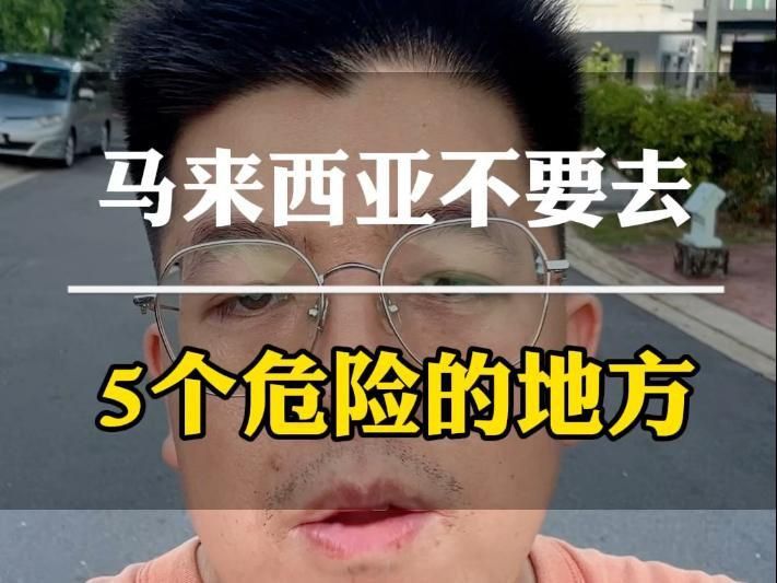 馬來西亞安全嗎