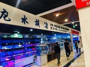 旅游網站祥龍水族館評價：青島市北區祥龍水族館