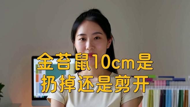 金苔鼠10cm是扔掉還是剪開