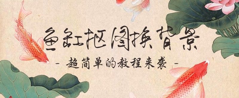 龍魚缸背景圖更換步驟