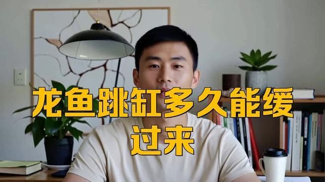 龍魚跳缸后多久喂食？