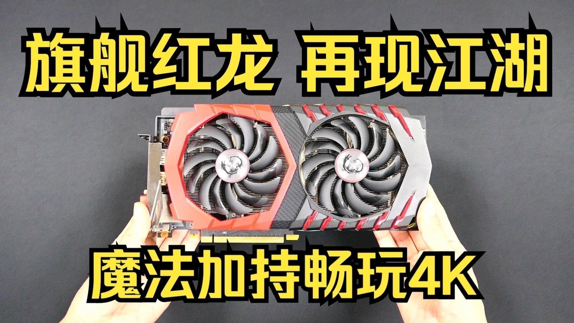 哪款微星紅龍顯卡性價比最高？ 哪款微星紅龍顯卡性價比最高？ 龍魚百科 第1張