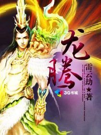 《龍騰》的作者是誰(shuí)？