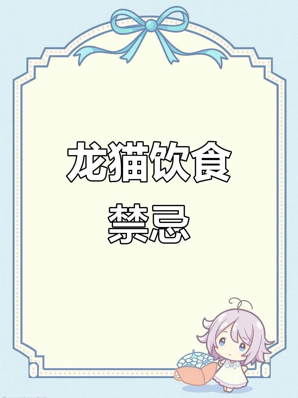 有哪些食物對龍貓和貓有害？