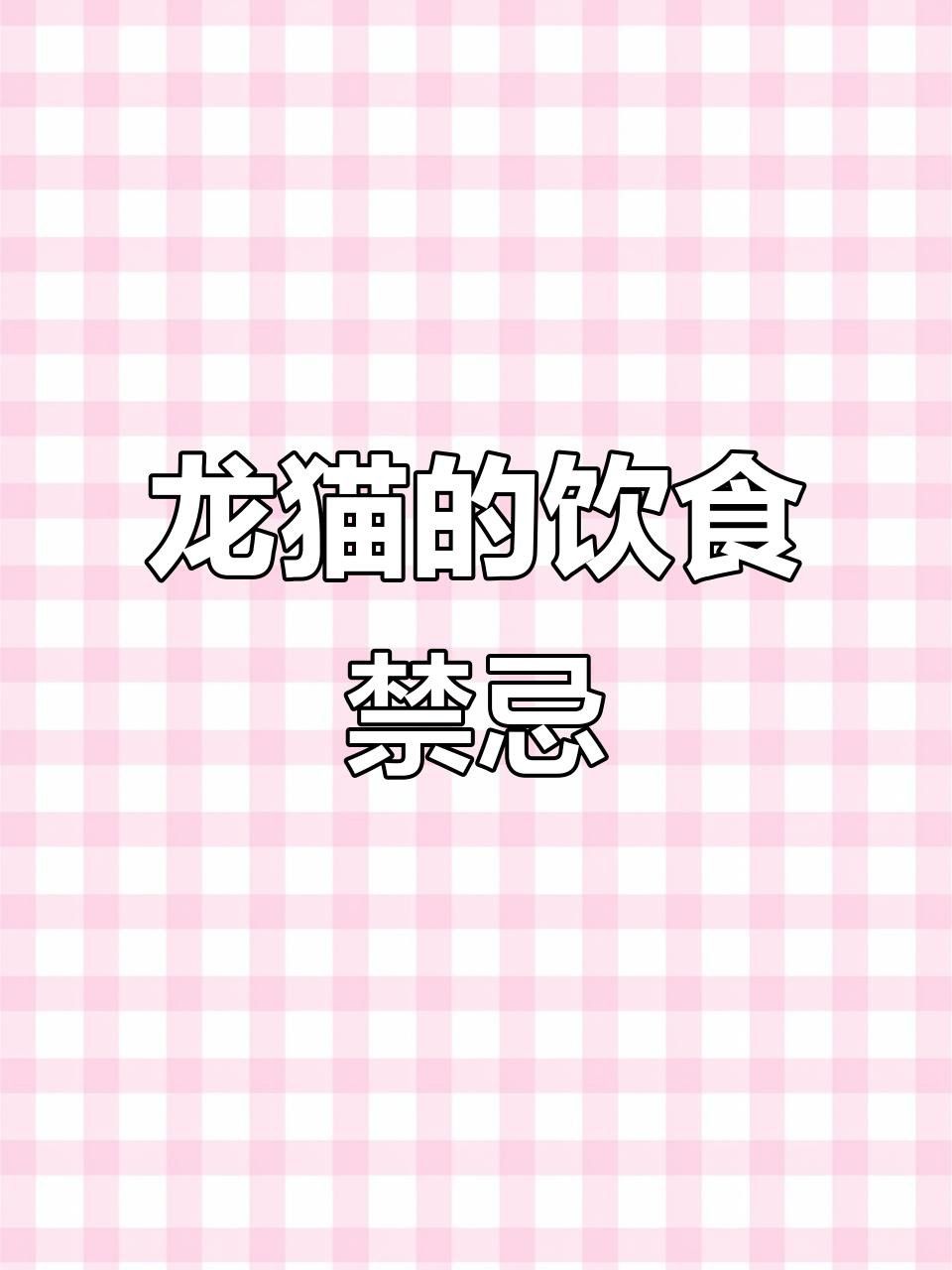 有哪些食物對龍貓和貓有害？