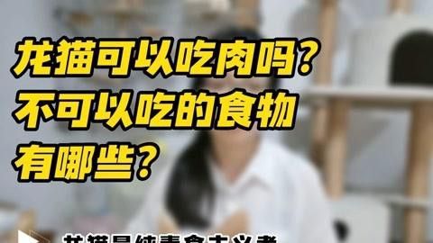 有哪些食物對龍貓和貓有害？