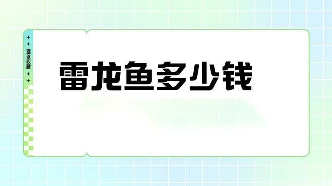 還有哪些雷龍魚品種價格較高？