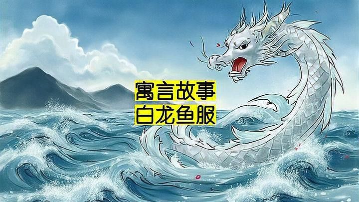 白龍魚服是什么意思？