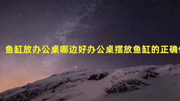 小魚缸一般放在辦公桌哪邊呢（辦公室養魚缸的風水講究如何維護辦公桌上的魚缸魚缸擺放在財位的具體方法）